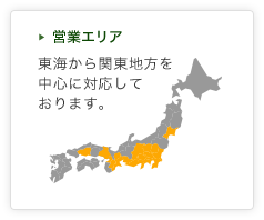 営業エリア：東海から関東地方を中心に対応しております。