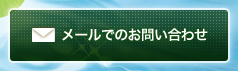 メールでのお問い合わせ