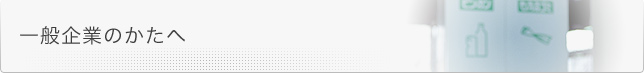 一般企業の方へ