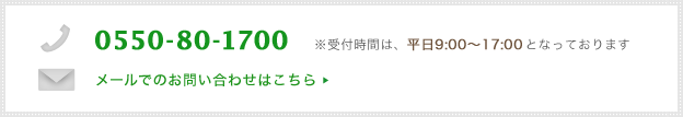 TEL:0550-80-1700／※受付時間は、平日9:00～17:00となっております