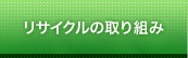 リサイクルの取り組み