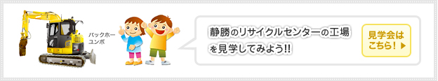 静勝のリサイクルセンターの工場を見学してみよう！！