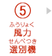 5.風力選別機