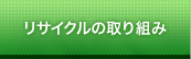 リサイクルの取り組み