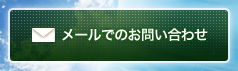 メールでのお問い合わせ